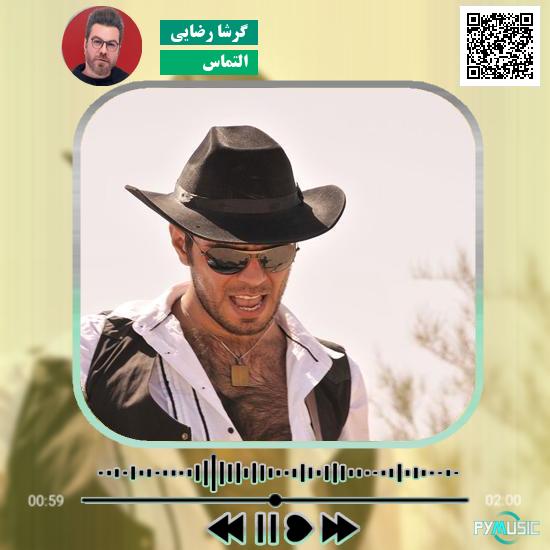 دانلود آهنگ التماس گرشا رضایی